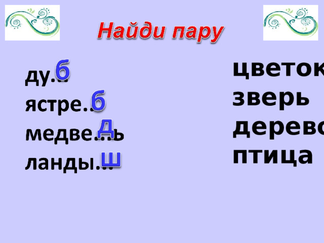 цветок зверь дерево птица 