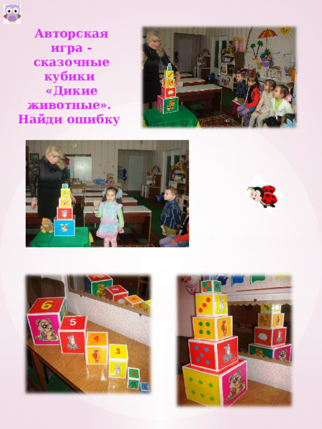 Авторская игра - сказочные кубики «Дикие животные». Найди ошибку  