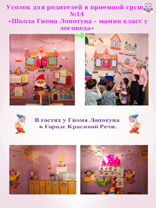  Уголок для родителей в приемной группы №14 «Школа Гнома Лопотуна – мамин класс у логопеда» (авторское оформление) 