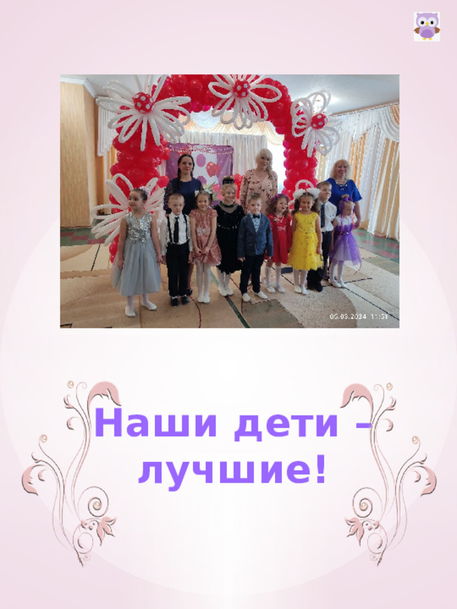  Наши дети – лучшие! 