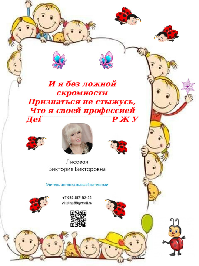 И я без ложной скромности Признаться не стыжусь, Что я своей профессией Действительно Г О Р Ж У С Ь !  