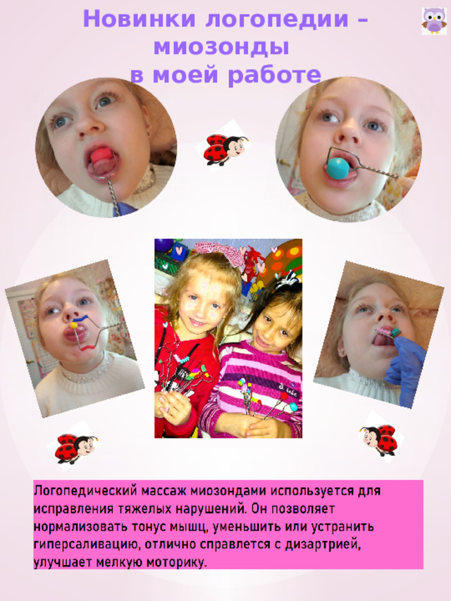 Новинки логопедии – миозонды  в моей работе 