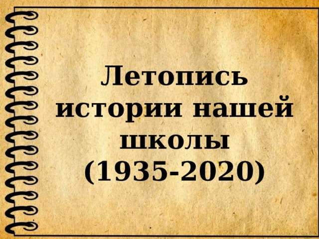 Летопись истории нашей школы (1935-2020)   