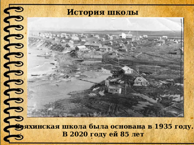 История школы Сеяхинская школа была основана в 1935 году. В 2020 году ей 85 лет 