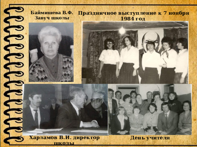 Праздничное выступление к 7 ноября Баймишева В.Ф. 1984 год Завуч школы Харламов В.И. директор школы День учителя 