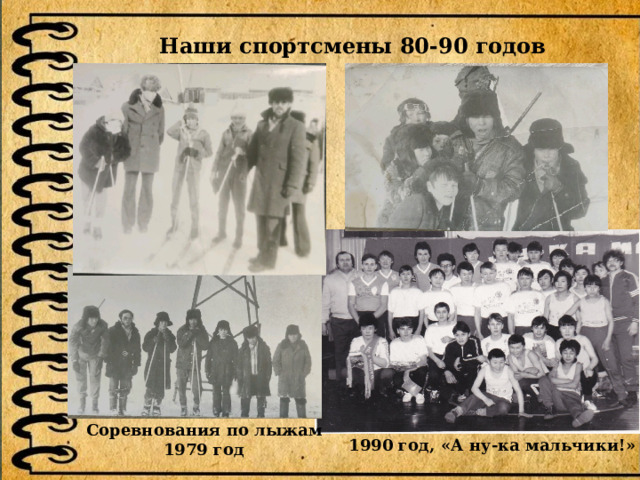  Наши спортсмены 80-90 годов Соревнования по лыжам 1979 год 1990 год, «А ну-ка мальчики!» 