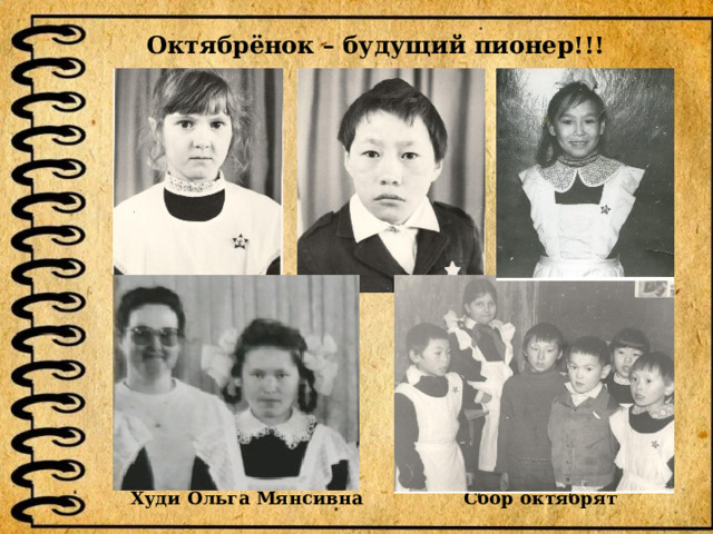  Октябрёнок – будущий пионер!!!  Сбор октябрят Худи Ольга Мянсивна 