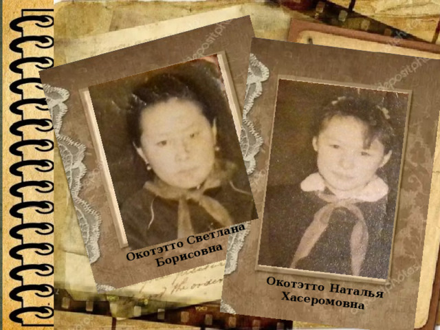Окотэтто Светлана Борисовна Окотэтто Наталья Хасеромовна 
