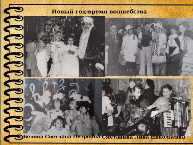 Новый год-время волшебства Белова Светлана Петровна Сметанина Лина Николаевна 