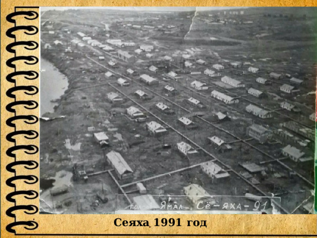 Сеяха 1991 год 