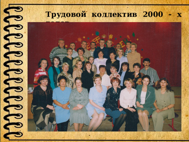 Трудовой коллектив 2000 - х годов   