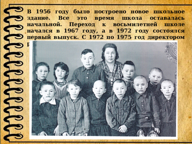 В 1956 году было построено новое школьное здание. Все это время школа оставалась начальной. Переход к восьмилетней школе начался в 1967 году, а в 1972 году состоялся первый выпуск. С 1972 по 1975 год директором работает Степан Иванович Зайцев.  . 