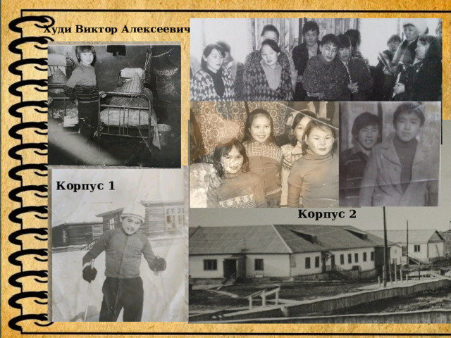 Худи Виктор Алексеевич Корпус 1 Корпус 2 