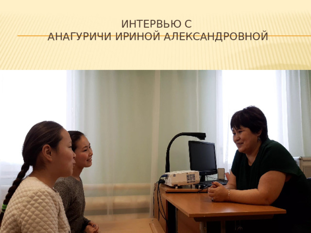 Интервью с  Анагуричи Ириной Александровной 