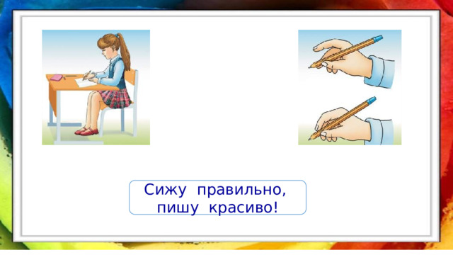 Сижу правильно, пишу красиво! 