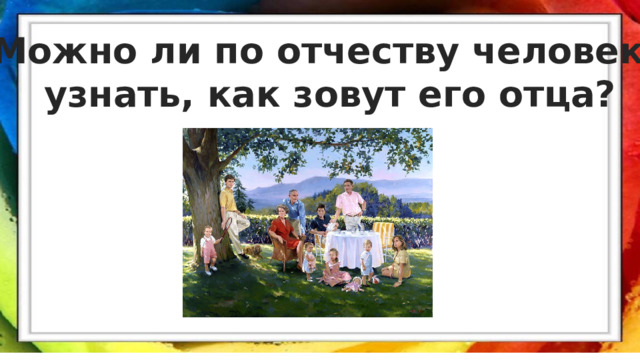 Можно ли по отчеству человека узнать, как зовут его отца? 