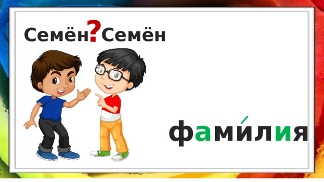 ? Семён Семён ф а мил и я 