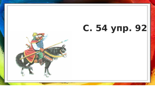 С. 54 упр. 92 