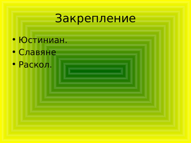 Закрепление Юстиниан. Славяне Раскол. 