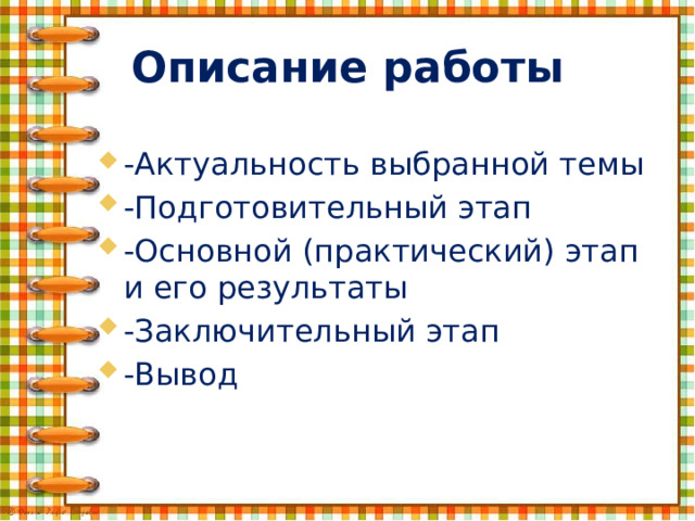 Описание работы -Актуальность выбранной темы -Подготовительный этап -Основной (практический) этап и его результаты -Заключительный этап -Вывод 