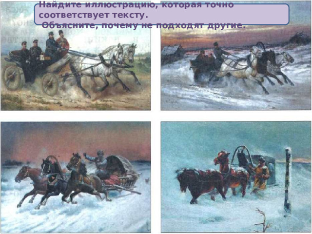 Найдите иллюстрацию, которая точно соответствует тексту.  Объясните, почему не подходят другие. 