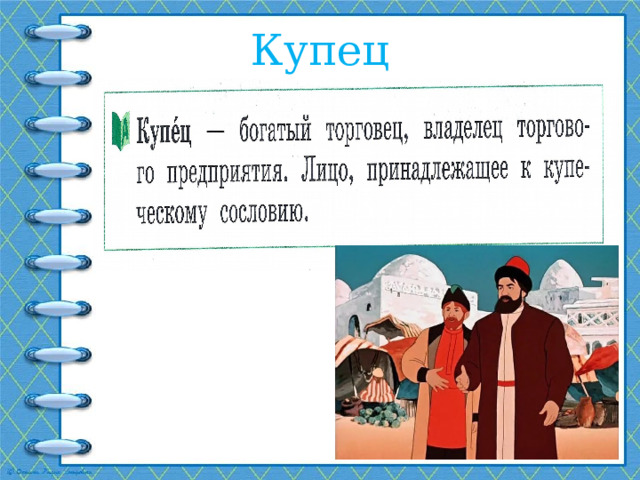 Купец 