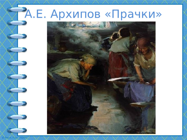 А.Е. Архипов «Прачки» 