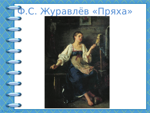Ф.С. Журавлёв «Пряха» 