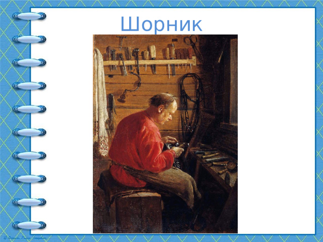 Шорник  