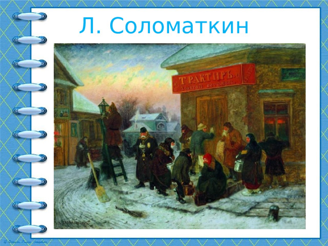 Л. Соломаткин Фонарщик 