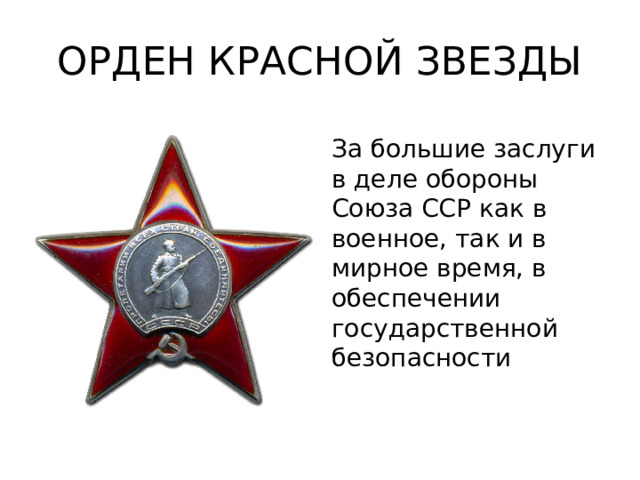 ОРДЕН КРАСНОЙ ЗВЕЗДЫ За большие заслуги в деле обороны Союза ССР как в военное, так и в мирное время, в обеспечении государственной безопасности 