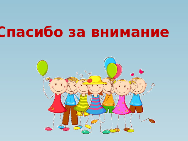 Спасибо за внимание 
