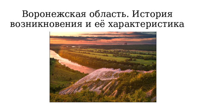 Воронежская область. История возникновения и её характеристика 