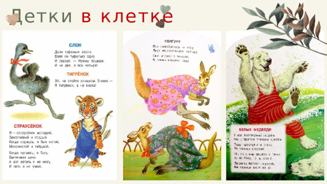 Детки в клетке 