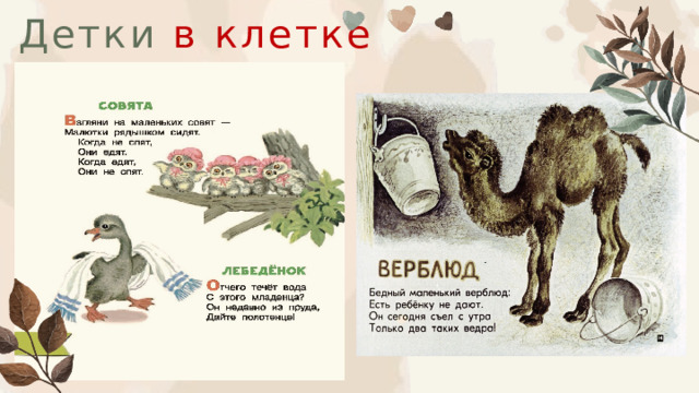 Детки в клетке 
