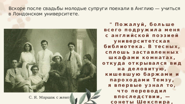 Вскоре после свадьбы молодые супруги поехали в Англию — учиться в Лондонском университете. 