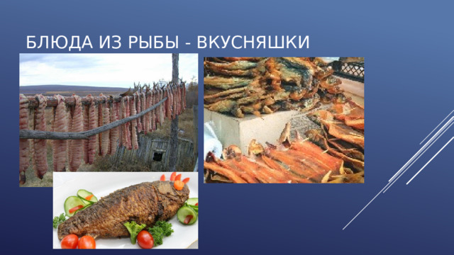 Блюда из рыбы - вкусняшки 