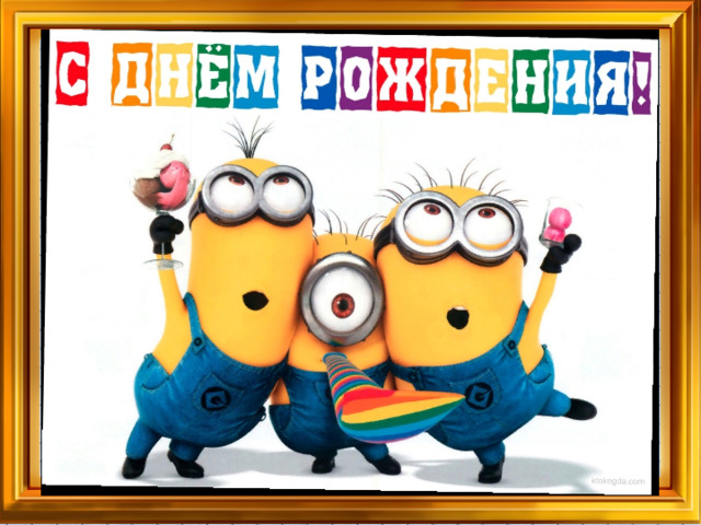 Сегодня урок проведем необычный. У меня скоро День рождения. И я с удовольствием приглашаю вас к себе на праздник. Придёте?! Вы получили приглашение, На чудесный день рождения! Приходите обязательно, Праздник будет замечательный!  