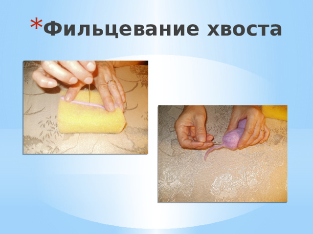 Фильцевание хвоста 