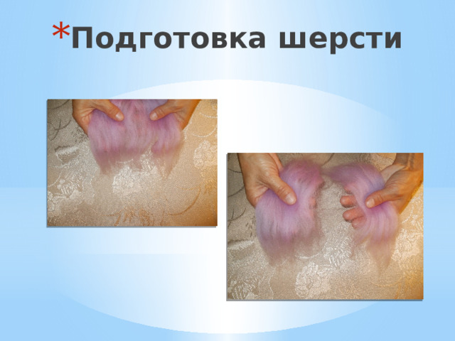 Подготовка шерсти 