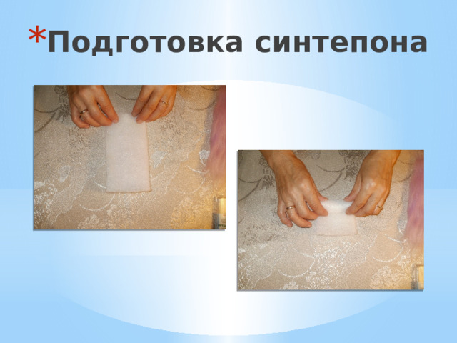 Подготовка синтепона 