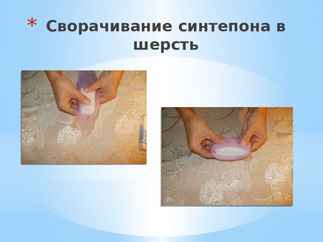 Сворачивание синтепона в шерсть 