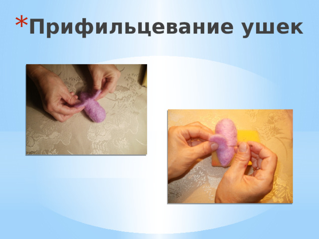 Прифильцевание ушек 
