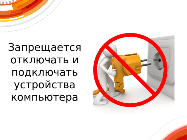 Запрещается отключать и подключать устройства компьютера 
