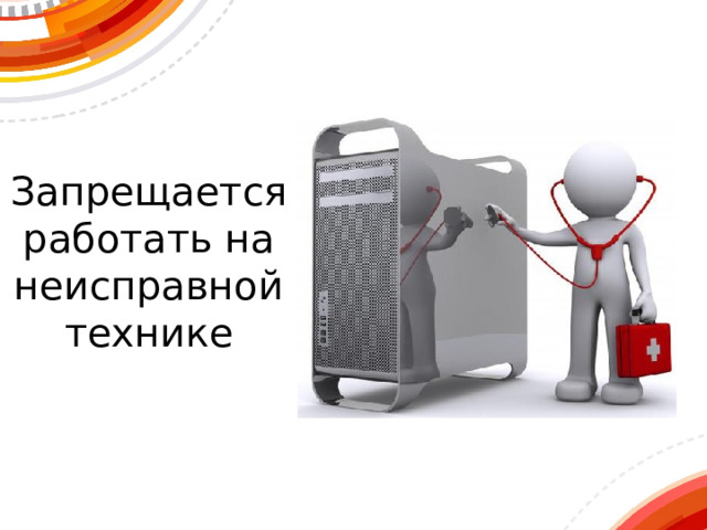Запрещается работать на неисправной технике 
