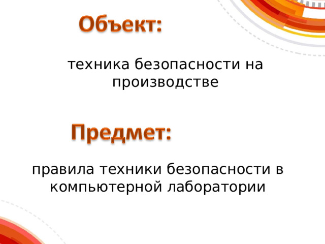 техника безопасности на производстве правила техники безопасности в компьютерной лаборатории 
