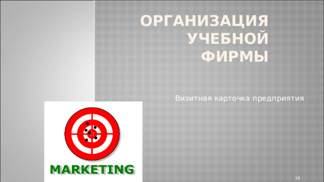 ОРГАНИЗАЦИЯ учебной фирмы Визитная карточка предприятия   
