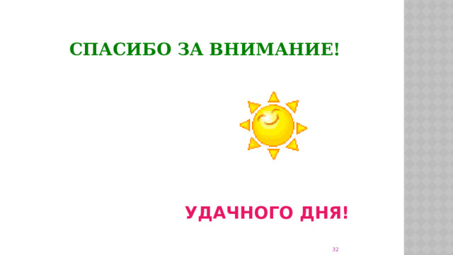 СПАСИБО ЗА ВНИМАНИЕ! УДАЧНОГО ДНЯ!   