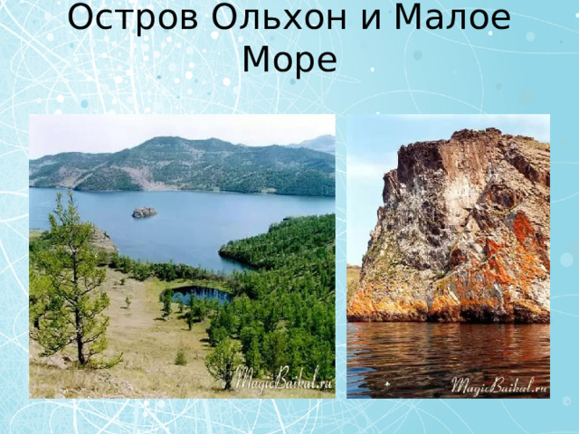 Остров Ольхон и Малое Море 