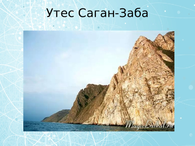 Утес Саган-Заба 